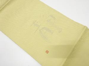 文字模様織り出し名古屋帯